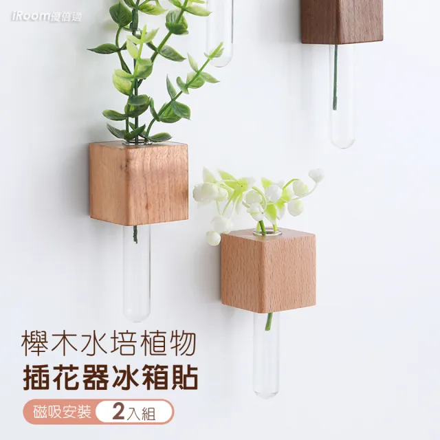 【iRoom 優倍適】櫸木水培植物插花器冰箱貼-2入組(花束試管 插花瓶 水耕植物 花盆 木制花瓶試管)