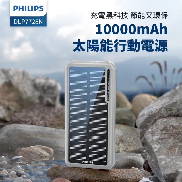 【Philips 飛利浦】2入超值組-DLP7728N 10000mAh 2孔輸出 太陽能行動電源(有太陽就有電/多孔輸入)