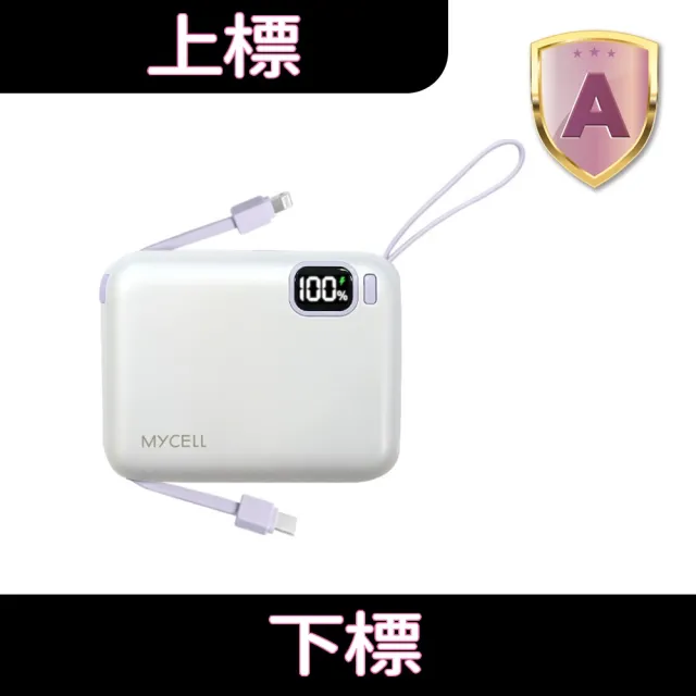 【MYCELL】PC-049 Mini Air 20W PD 10000mAh 自帶線可拆 全協議閃充行動電源(台灣製/特斯拉電芯)