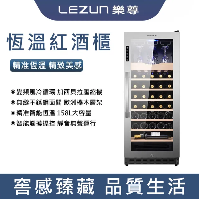 【LEZUN/樂尊】158L02智能可嵌入紅酒櫃 電子保濕酒櫃(不銹鋼紅酒櫃/儲酒櫃/冷藏櫃)