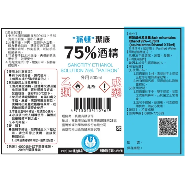 【派頓】潔康75%酒精X6瓶組 乙類成藥(500ml/瓶 贈酒精噴頭)