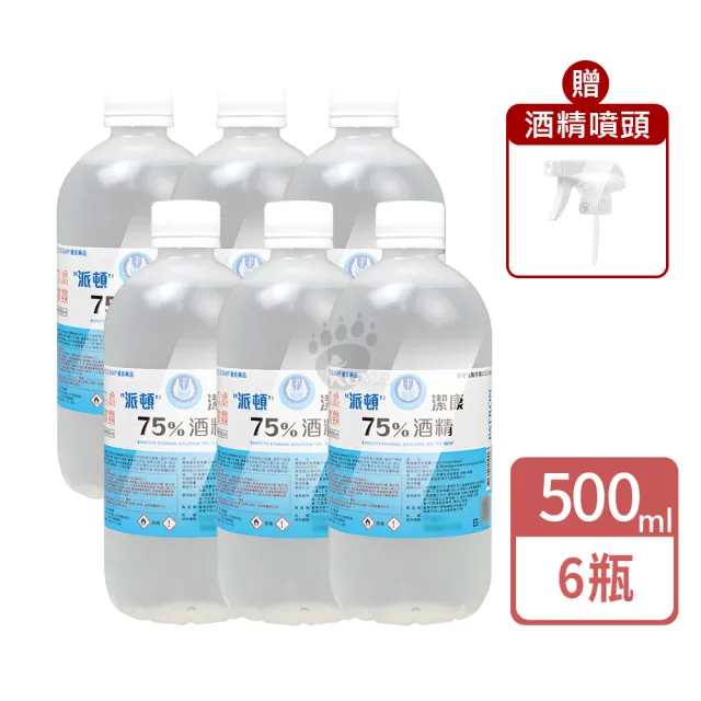【派頓】潔康75%酒精X6瓶組 乙類成藥(500ml/瓶 贈酒精噴頭)