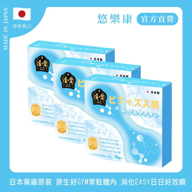 悠樂康金賞複合原生菌X3盒(1盒/14包、比菲德氏龍根菌、胚芽乳酸菌、穀胱甘肽、)