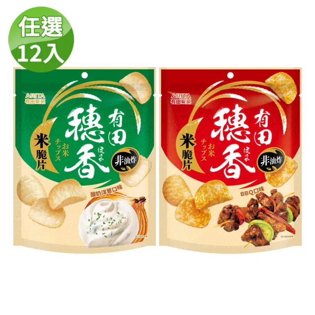 【有田製果】穗香米脆片 任選12包組(BBQ口味/酸奶洋蔥口味 80gx12包)