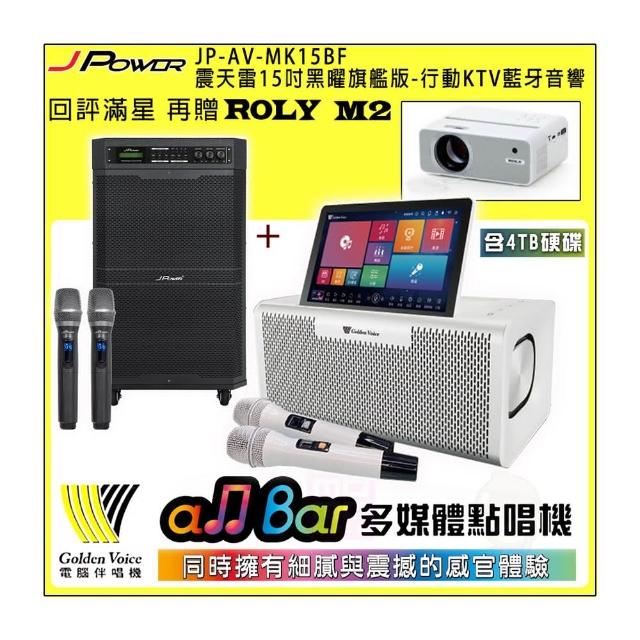 【金嗓】all Bar 含4TB硬碟+J-POWER JP-AV-MK15BF(多媒體點唱機+震天雷15吋黑曜旗艦版 行動KTV藍牙音響)