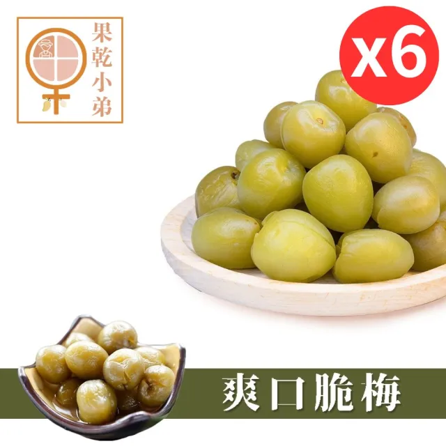 【果乾小弟】小農秘制爽口脆梅6包(梅子 人氣蜜餞梅 脆梅)