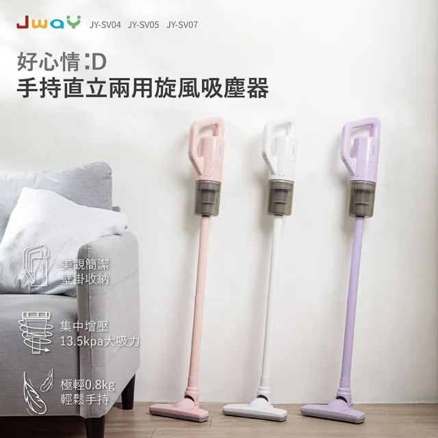 【JWAY】手持直立兩用旋風吸塵器 JY-SV04.05.07(輕量 有線吸塵器 手持吸塵器 超強吸力 父親節禮物 清潔)