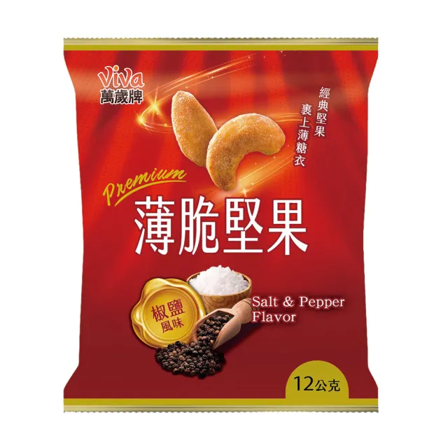 萬歲牌】薄脆堅果-起司&椒鹽風味(12Gx14包/袋) - momo購物網- 好評推薦