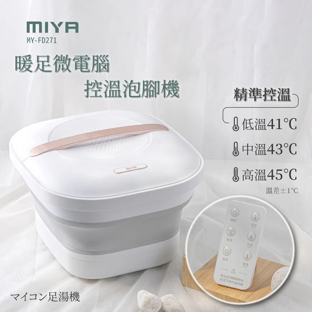 【MIYA】暖足微電腦控溫泡腳機 MY-FD271(足浴機 泡腳桶 恆溫泡腳 腳部按摩 父親節禮物)