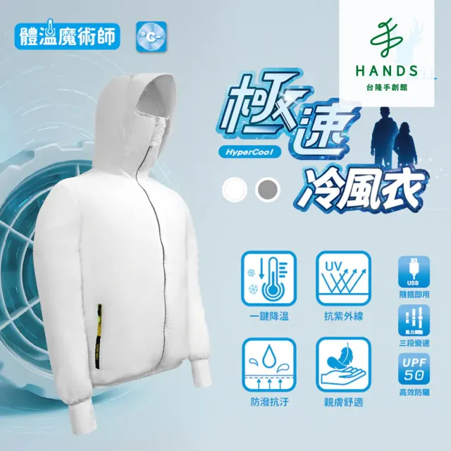 【台隆手創館】瑟夫貝爾 極速冷風機能外套(冷風外套 風扇外套)