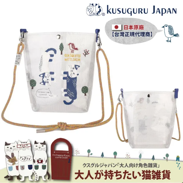 【Kusuguru Japan】父親節送禮精選 日本眼鏡貓 斜背包 透明網眼防水包 傘繩肩背包
