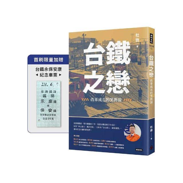 台鐵之戀：改革成長的笑與淚【首刷 加贈台鐵永保安康 車票】