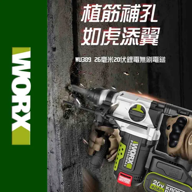 【WORX 威克士】20V 26mm 無刷鋰電免出力電錘 WU389.4(無刷 鋰電 電錘 電鎚 電錘衝擊鑽 電無刷三用鎚鑽)