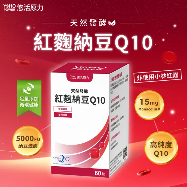 【悠活原力】悠活紅麴納豆Q10膠囊(60粒/盒 非使用小林紅麴 )