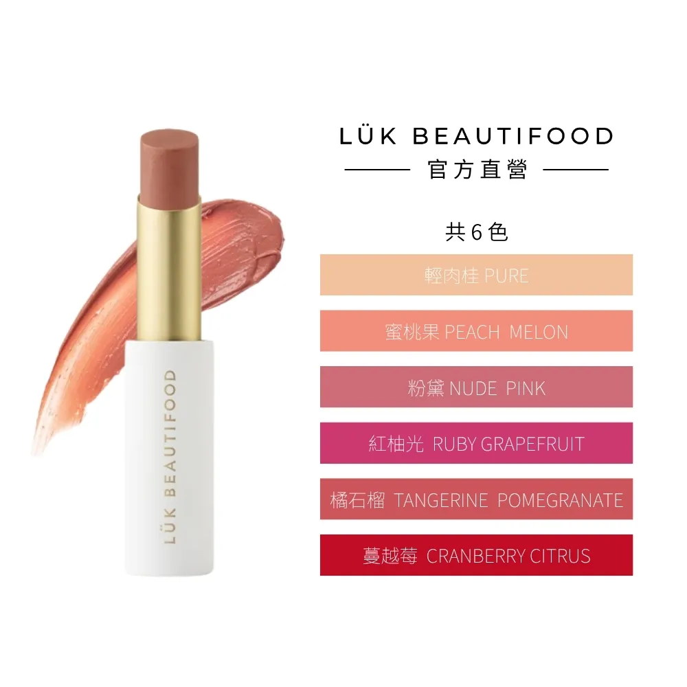 【澳洲 LUK BEAUTIFOOD 官方直營】果萃精油美唇膏 3g(食品級成分 高效滋養 有機植物精油 天然色料)