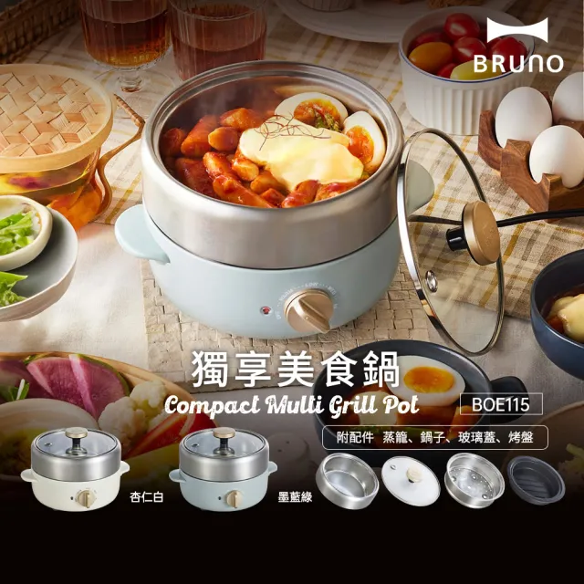 【BRUNO】獨享美食鍋BOE115(共二色)｜電火鍋｜料理鍋｜多功能料理｜1-2人份)