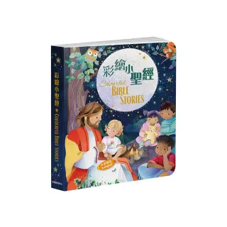 彩繪小聖經（中英對照）（2版精裝）