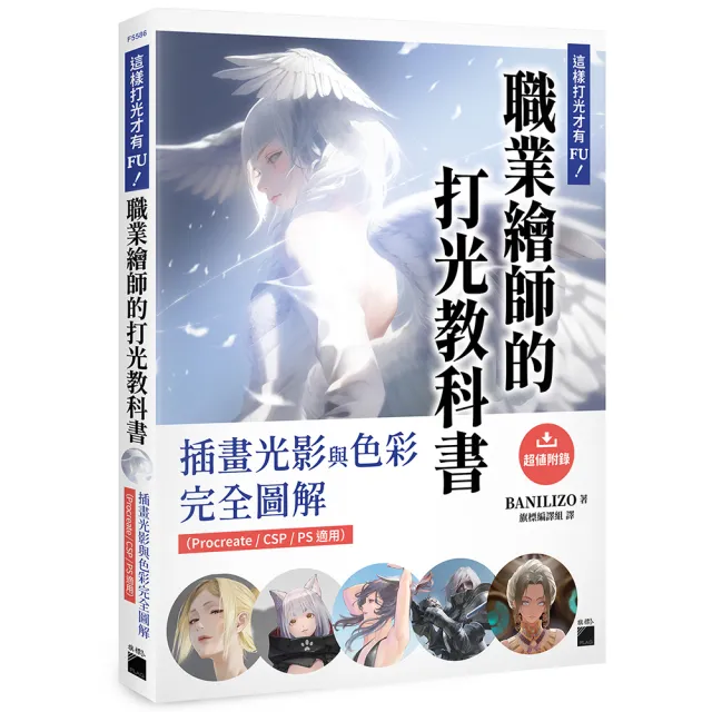 這樣打光才有 FU!職業繪師的打光教科書: 插畫光影與色彩完全圖解(Procreate / CSP / PS 適用)