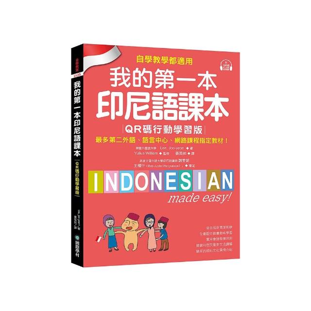 我的第一本印尼語課本【QR碼行動學習版】：自學、教學都適用！最多第二外語、語言中心、網路課程指定教材！