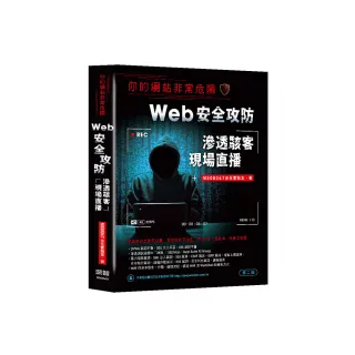 你的網站非常危險 – Web安全攻防滲透駭客現場直播