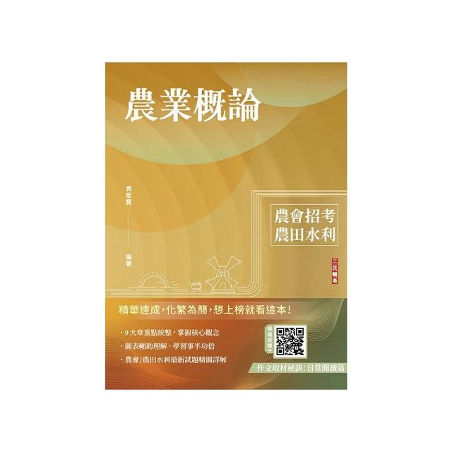 農業概論（農會、農田水利署招考適用）（贈作文取材秘訣）
