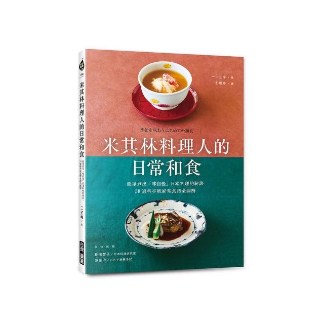 米其林料理人的日常和食：簡單煮出「味自慢」日本料理的祕訣，58道料亭風家常食譜全圖解