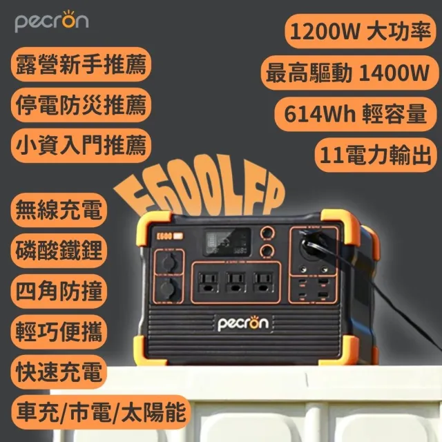 【Pecron】E600LFP輕巧大功率1200W/614Wh便攜式戶外行動電源(儲能小鋼炮 磷酸鐵鋰電源)