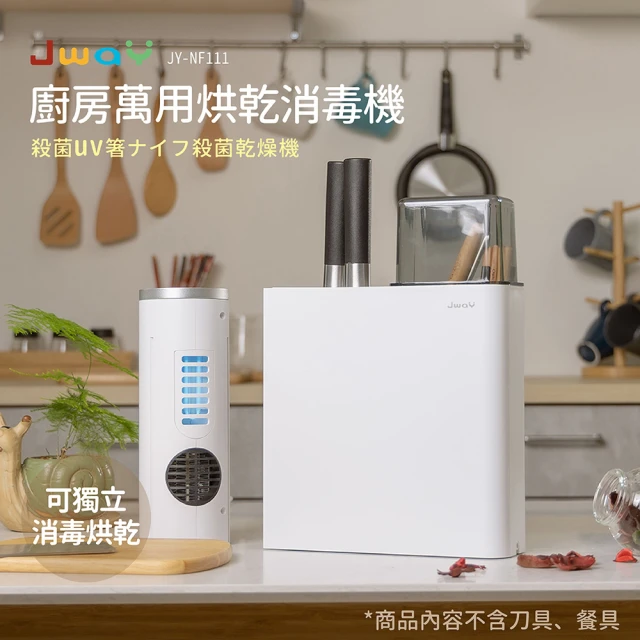 【JWAY】廚房萬用烘乾消毒機 JY-NF111(烘乾機 消毒機 殺菌機 禮物)