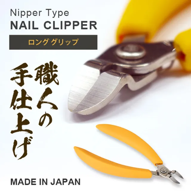 【Aimedia 艾美迪雅】日本製 燕三條 長握把鉗型指甲刀(專剪嵌甲、凍甲剪、硬甲剪、硬趾甲、指甲剪)