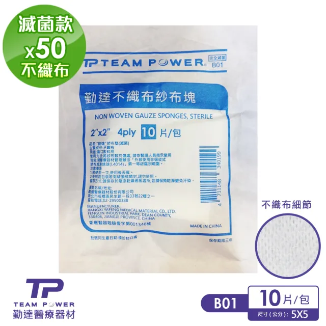 【TEAMPOWER 勤達】醫療用滅菌款共50包/袋-10片裝/包-2X2吋-4P不織布傷口用紗布-B01(不織布醫療用紗布)