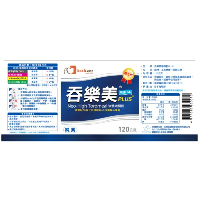 吞樂美增稠粉PLUS 120g/罐(增稠劑)