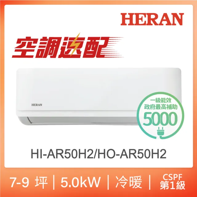 【HERAN 禾聯】空調速配★7-9坪耀金典雅型冷暖分離式空調(HI-AR50H2/HO-AR50H2)