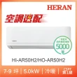【HERAN 禾聯】空調速配★7-9坪耀金典雅型冷暖分離式空調(HI-AR50H2/HO-AR50H2)