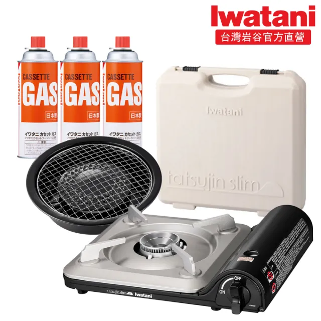 【Iwatani 岩谷】超薄型高效瓦斯爐tatsujin slimβ 3.3kW附盒含圓形烤盤及瓦斯罐三入組(CB-BS-1-set001)