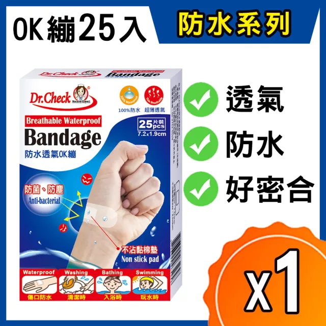 【Dr. Check Nursing Expert 護理專家】防水透氣OK繃1盒-7.2X1.9 cm(密合防水透氣-25片/盒)
