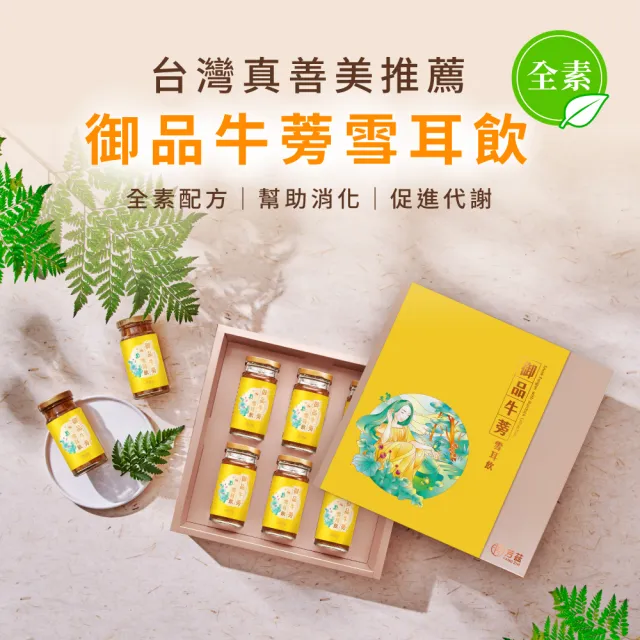 【芳茲】全素御品牛蒡雪耳飲禮盒130mlx6入/盒(官方直營送禮首選)