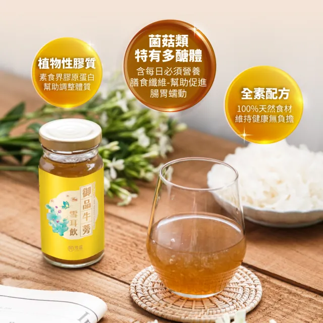 【芳茲】全素御品牛蒡雪耳飲禮盒130mlx6入/盒(官方直營送禮首選)
