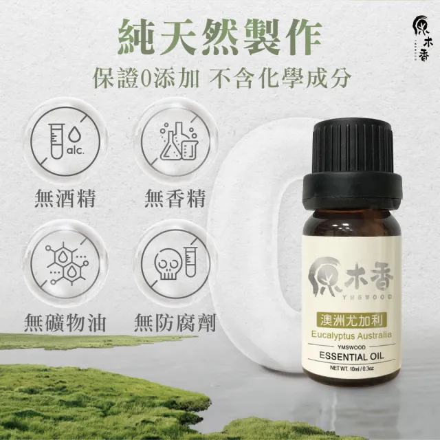 【原木香】澳洲尤加利精油 10ml(尤加利精油 香氛精油 擴香精油 香氣絕佳的尤加利品種)