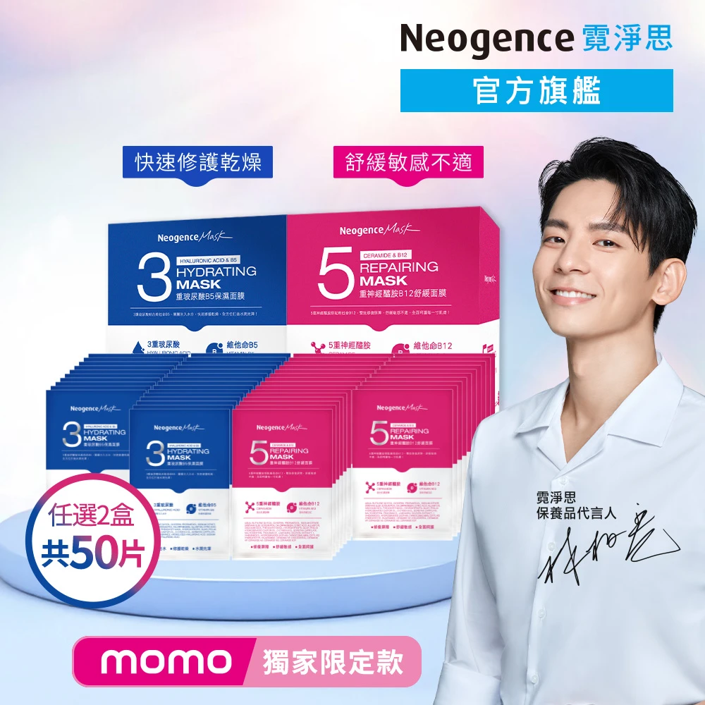 霓淨思3重玻尿酸B5保濕面膜 Neogence 霓淨思momo獨家★保濕舒緩面膜組,50片 款式任選)