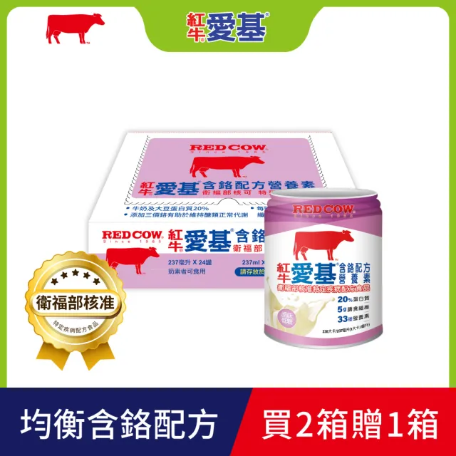 【RED COW 紅牛】官方直營 愛基含鉻配方營養素-買二送一(237ml/罐 24入/箱X3共72入)