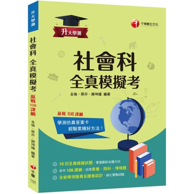 2026【全新答題卷設計】升大學測社會科全真模擬考：10回全真模擬試題 命中108課綱（升大學測）