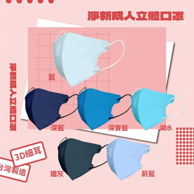 【淨新】★雙12限定★成人3D立體醫療用口罩 多色任選(50入/盒 細繩不勒耳 口罩國家隊)