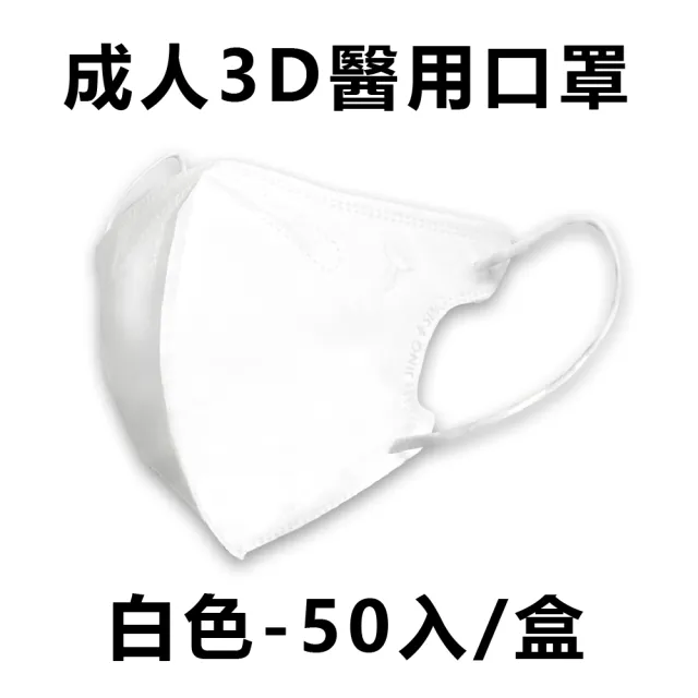 【淨新】★雙12限定★成人3D立體醫療用口罩 多色任選(50入/盒 細繩不勒耳 口罩國家隊)