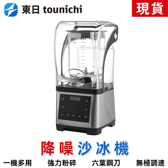 【tounichi 東日】電動果汁機 大馬力冰沙機 帶靜音罩破壁機