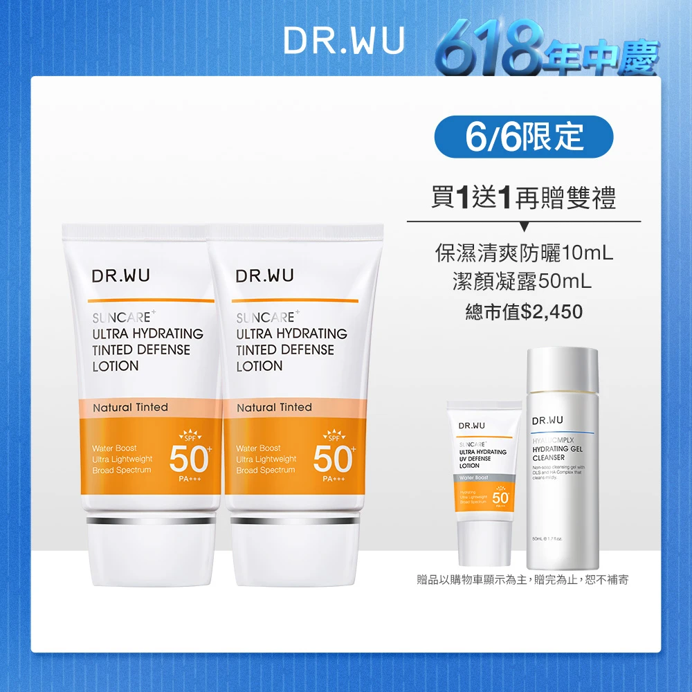 DR WU全能保濕潤色防曬乳 DR.WU 達爾膚爆水款 全能保濕潤色防曬乳35ML x2★清爽防曬,贈 玻尿酸潔顏凝露50ML+防曬乳2ML)