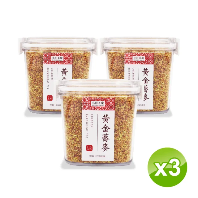 【小町茶庵】黃金蕎麥茶-230g×3盒(黃金蕎麥茶、蕎麥茶、養生茶、穀物茶、無咖啡因茶)