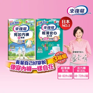 【來復易】成人褲型紙尿褲S-XXL 3箱組(輕薄活力褲/宛如內褲超薄褲)