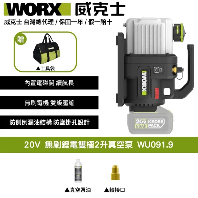 【WORX 威克士】20V 2L 無刷鋰電雙極2升真空泵 WU091.9(真空機 無刷 ABT防逆流設計 冷媒真空機 無刷真空泵)
