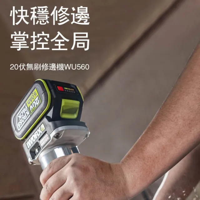 【WORX 威克士】20V 無刷鋰電修邊機 WU560.1(修邊機 鋰電 路打 無刷 木工修邊刀 銑木板 鋁塑板 無碳刷馬達)