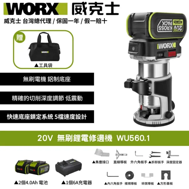 【WORX 威克士】20V 無刷鋰電修邊機 WU560.1(修邊機 鋰電 路打 無刷 木工修邊刀 銑木板 鋁塑板 無碳刷馬達)